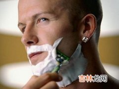 男士剃胡须有技巧