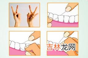 牙线的正确使用方法