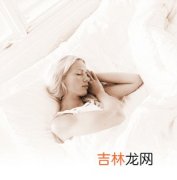 睡前小动作促进睡眠有美容作用