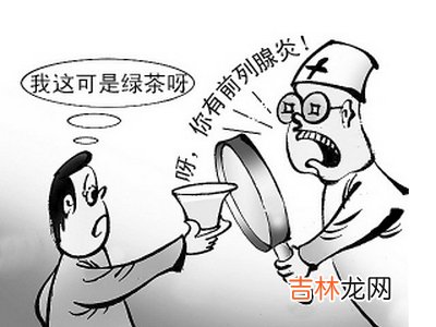 你有这习惯小心前列腺炎