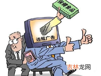 检测显示：4类保健食品广告最易违法