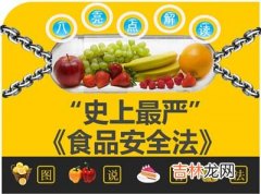 食品安全法怎样为食品安全护航