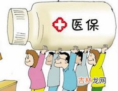 医保也有“团购”优惠？没错