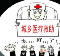 吉林省制定城乡医疗救助意见 四类人员可获救助