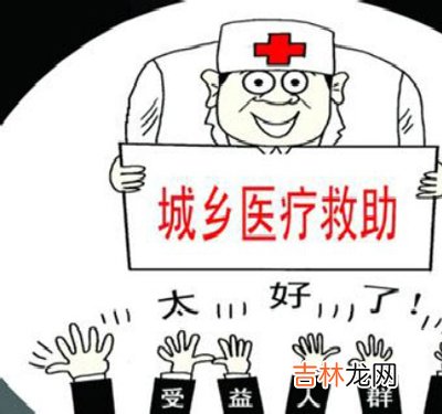 吉林省制定城乡医疗救助意见 四类人员可获救助