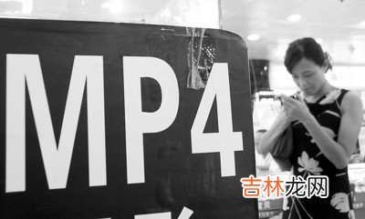 MP4抽检75%不合格 辐射超标严重危害健康