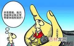 广州一公司推一天“带薪郁闷假”员工请假不需理由