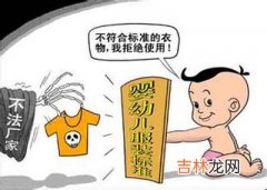 婴幼儿服装标准：标明“不可干洗” 限定重金属含量