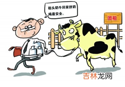网友热衷团租奶牛 专家提醒:原奶不适合宝宝
