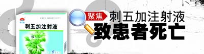 湖北累计150人因“刺五加注射液”发生不良反应