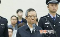 市高院维持一审判决：郑筱萸被执行死刑