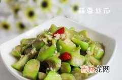 国庆假日 美食丝瓜也美容