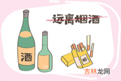 要孩子提前几个月戒烟戒酒