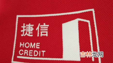 2021捷信目前情况怎样