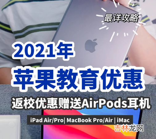 苹果教育优惠2021还会送耳机么