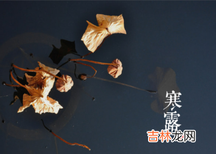2021寒露时节的天气温度是多少