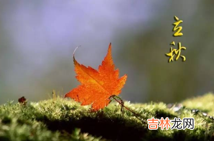 2021年是早秋还是晚秋