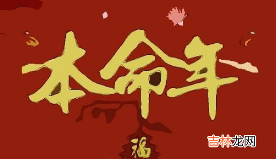 本命年穿红衣是三十穿还是初一穿