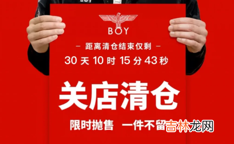 Boy旗舰店关闭清仓是真的吗