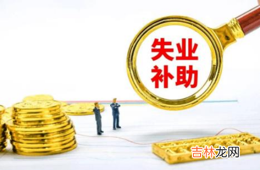 2022年还有失业补助金吗