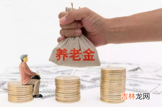 2022年养老金会18连涨吗