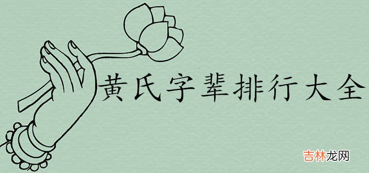 黄氏族谱48个字辈查询大全