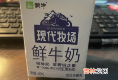 现代牧场鲜牛奶好不好