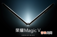 荣耀magic v什么时候发布2022