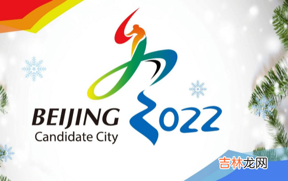 2022冬奥会会徽以什么色调为主色调