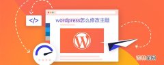 wordpress修改主题的方法 wordpress主题