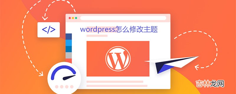 wordpress修改主题的方法 wordpress主题