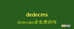 dedecms和帝国cms都免费吗？ 分享几款CMS对比