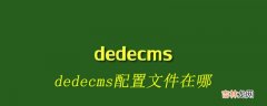 dedecms数据库配置文件在哪？怎么修改？