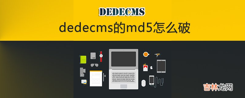 忘记dedecms后台密码 如何破解dedecms的md5