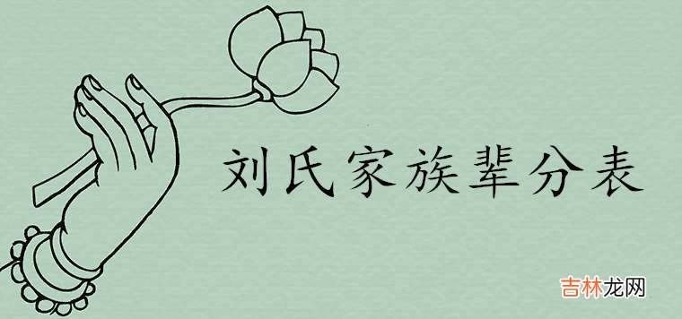 姓刘的辈分表24字排行大全