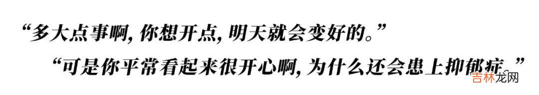 她们都因抑郁症而死,我希望你开心地活下去