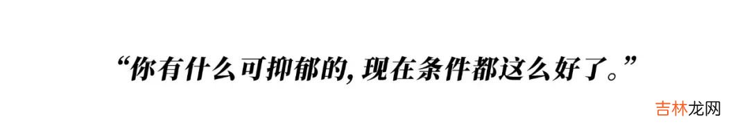 她们都因抑郁症而死,我希望你开心地活下去