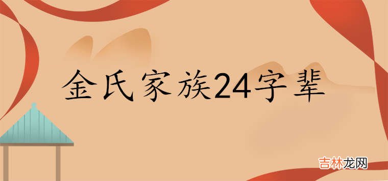 金氏家谱24个字辈排行是什么