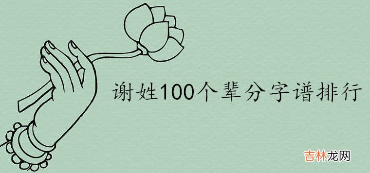 谢姓100个辈分字谱排行