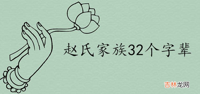 赵氏家谱32个字辈最新排行大全