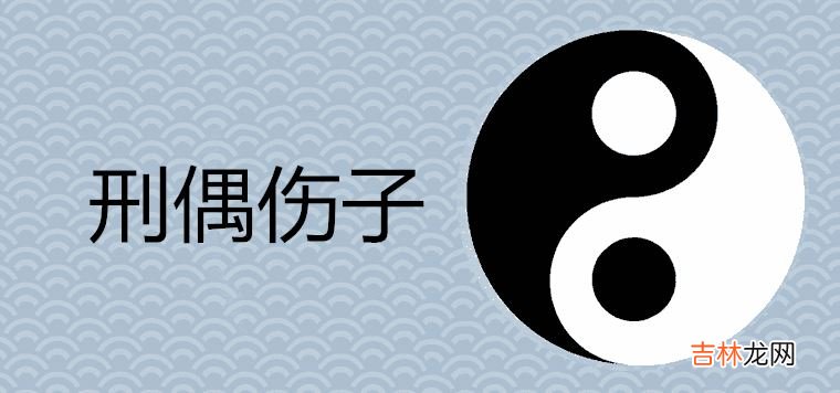 刑偶伤子是什么意思 如何破解