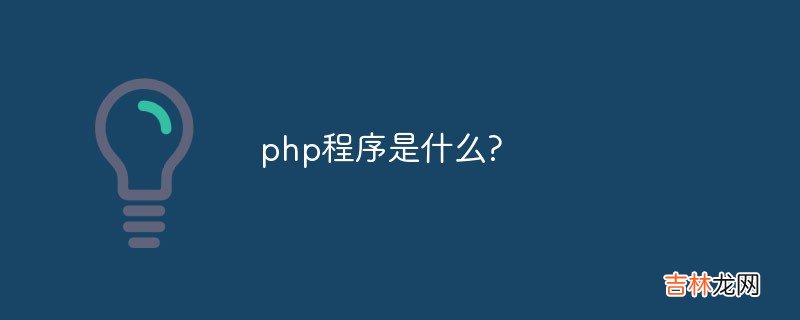 程序语言php简介 php是什么