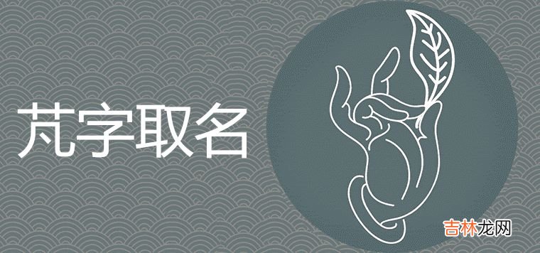 芃字取名寓意是什么 带芃的唯美名字推荐大全