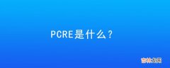 pcre是什么？