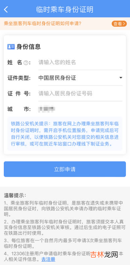 12306电子临时乘车身份证明怎么办理
