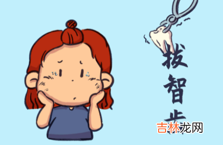 为什么不可以在姨妈期间拔智齿