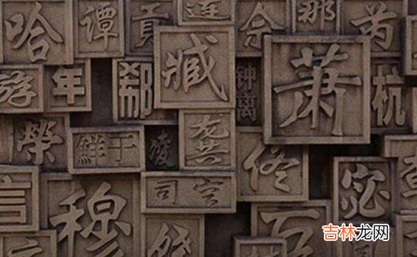 上古八大姓怎么读 解密历史姓氏奥秘