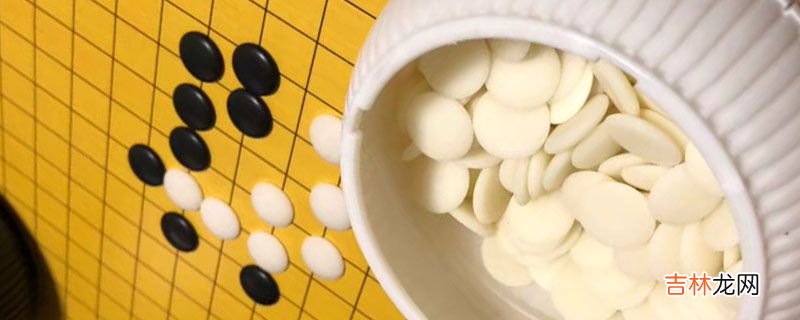 围棋可以吃几颗子