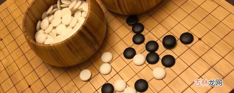 围棋为什么黑子先行