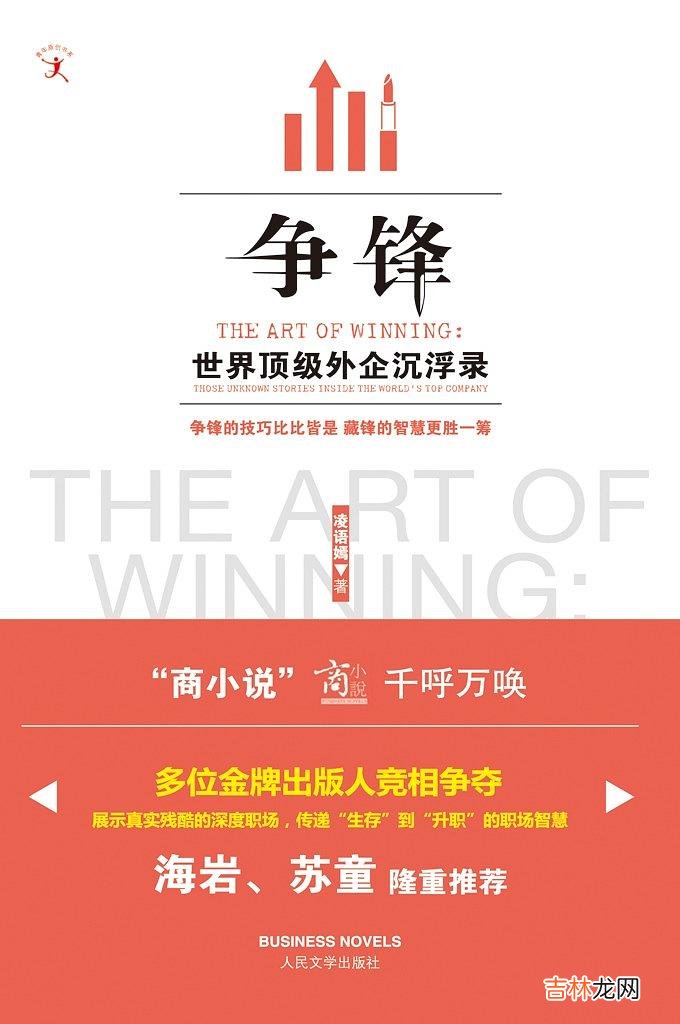 职场十大经典励志小说排行版 职场小说有哪些